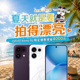 【快閃活動】傑昇通信夏日美拍優惠！OPPO Reno 16 限定優惠現省 4000 元