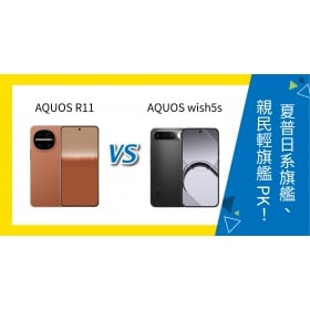 【機型比較】SHARP AQUOS R11 / wish5s 差在哪？日系旗艦與親民輕旗艦 PK！