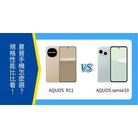 【機型比較】SHARP AQUOS R11 vs sense 10 怎麼選？規格性能比比看！