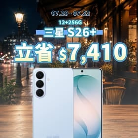 【本週獨賣】頂級AI旗艦降價開搶！三星 S26+ 立省 7,410 元 ～