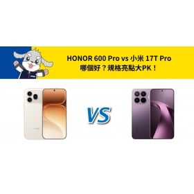 【機型比較】HONOR 600 Pro vs 小米 17T Pro 哪個好？規格亮點大PK！
