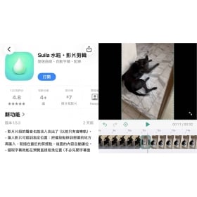 【App推薦】「Suila 水啦」台灣免費手機影片剪輯App！完全無廣告、離線剪片資安零風險
