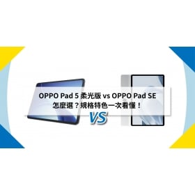 【機型比較】OPPO Pad 5 柔光版 vs OPPO Pad SE 怎麼選？規格特色一次看懂！