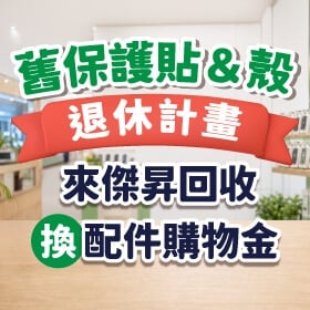 【快訊】舊殼破貼護主有功！快帶來傑昇領雙重好康 送200再領衛生紙！