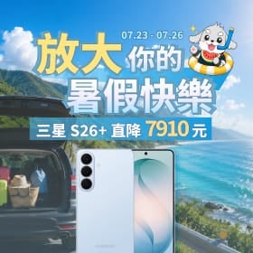 【快閃活動】放大暑假快樂！三星 S26+ 直降破七千，蘋果旗艦快閃優惠！