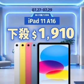 【本週獨賣】學習娛樂首選！ iPad 11 A16 下殺 1,910 元