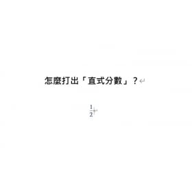 【科技新知】分數符號 ½⅓¼ 怎麼打？Word直式分數和常用分數快速輸入技巧！