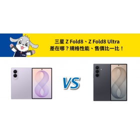 【機型比較】三星 Z Fold8、Z Fold8 Ultra 差在哪？規格性能、售價比一比！