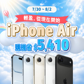 【快閃活動】輕盈，從現在開始。iPhone Air 購機省 5,410 元！