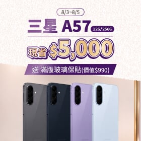 【本週獨賣】輕薄機身設計，握感舒適、攜帶更便利 ~ 三星 A57 12+256G 現省 4500 元 ~