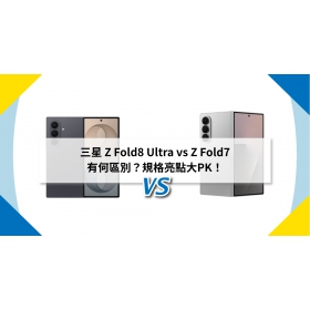 【機型比較】三星 Z Fold8 Ultra、Galaxy Z Fold7 有何區別？規格亮點大PK！