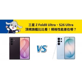 【機型比較】三星 Z Fold8 Ultra、S26 Ultra 頂規旗艦比比看！規格性能差在哪？