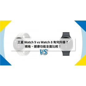 【機型比較】三星 Watch 9 vs Watch 8 有何升級？規格、健康功能全面比較！