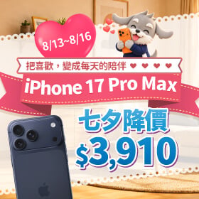 【快閃活動】把喜歡,變成每天的陪伴!iPhone 17 Pro Max 七夕降價 $3,910 ~