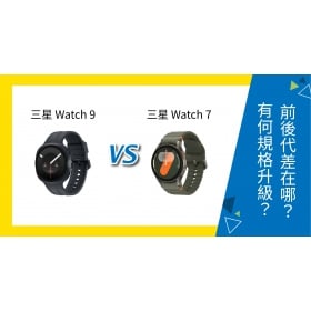 【機型比較】三星 Watch 9 vs Watch 7 差在哪？有何規格升級？