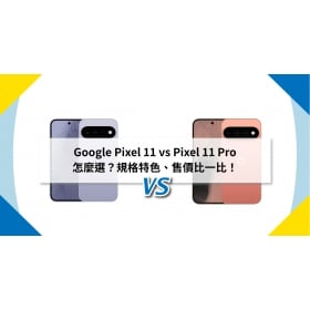【機型比較】Google Pixel 11 vs Pixel 11 Pro 怎麼選?規格特色、售價比一比!