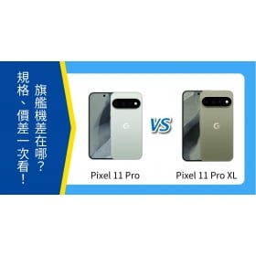【機型比較】Google Pixel 11 Pro / Pro XL 差在哪?規格、價差一次看!
