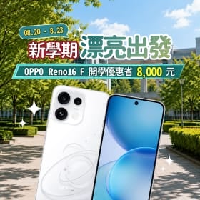 【快閃活動】新學期漂亮出發!OPPO Reno16 F 開學優惠省 8,000 元