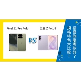 【機型比較】Google Pixel 11 Pro Fold / 三星 Z Fold8 哪款好？規格特色大比較！