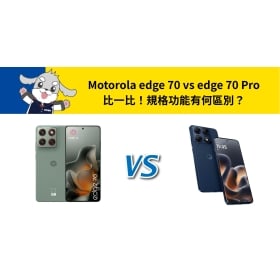 【機型比較】Motorola edge 70 vs edge 70 Pro 比一比！規格功能有何區別？