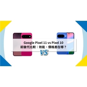 【機型比較】Google Pixel 11 vs Pixel 10 前後代比較：效能、價格差在哪？