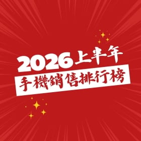 【快訊】2026上半年手機銷量榜出爐! iPhone 17奪冠 通膨壓頂迫使換機潮提前