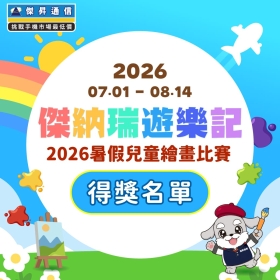 【快訊】《傑納瑞遊樂記》2026暑假兒童繪畫比賽得獎名單看這裡！