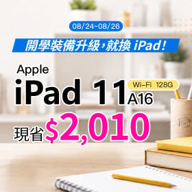 【本週獨賣】一台滿足學習、創作與娛樂,精彩隨時展開! iPad 11 A16 Wi-Fi 128G 下殺 2,010 元