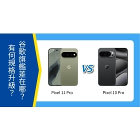 【機型比較】Google Pixel 11 Pro / 10 Pro 差在哪？有何規格升級？