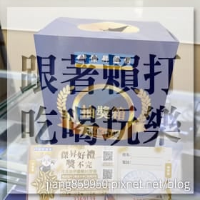 感謝✿跟著賴打吃喝玩樂推薦