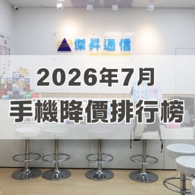【快訊】2026年7月手機降價榜出爐！OPPO新機直降6,500奪冠 摺疊機砍1.9萬近腰斬