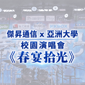 【校園贊助】傑昇攜手亞洲大學　共襄校園演唱會《春宴拾光》贊助活動