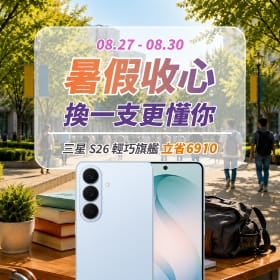 【快閃活動】暑假收心換新機！三星 S26 輕巧旗艦立省 $6,910