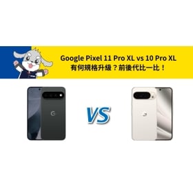 【機型比較】Google Pixel 11 Pro XL vs 10 Pro XL 有何規格升級？前後代比一比！