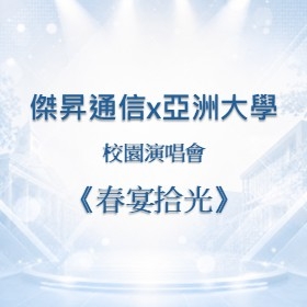 【校園贊助】傑昇攜手亞洲大學　共襄校園演唱會《春宴拾光》贊助活動
