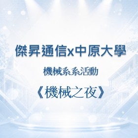 【校園贊助】傑昇攜手中原大學機械系　共襄機械系活動《機械之夜》贊助活動
