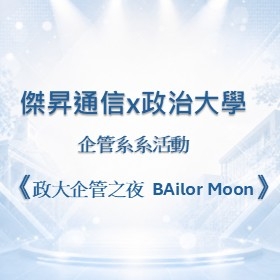 【校園贊助】傑昇攜手政治大學企管系　共襄系活動《2025 政大企管之夜  BAilor Moon》贊助活動