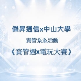 【校園贊助】傑昇攜手中山大學資管系　共襄系活動《資管週X電玩大賽》贊助活動