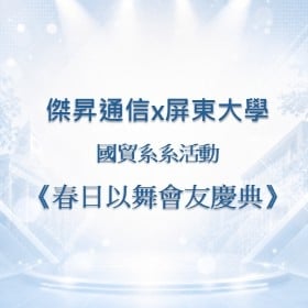 【校園贊助】傑昇攜手屏東大學國貿系　共襄系活動《春日以舞會友慶典》贊助活動