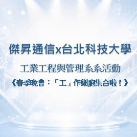 【校園贊助】傑昇攜手台北科技大學工業工程與管理系　共襄企管系活動《春季晚會「工」作細胞集合啦！》贊助活動
