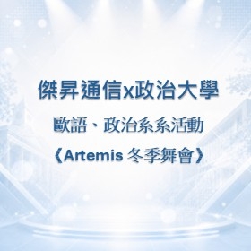 【校園贊助】傑昇攜手政大歐語、政治系　共襄系活動《Artemis 冬季舞會》贊助活動