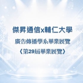 【校園贊助】傑昇攜手輔仁大學廣告傳播系　共襄畢業展覽《第 29 屆畢展》贊助活動