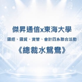 【校園贊助】傑昇攜手東海大學四系聯合　共襄聯合系活動《總裁⽔鴛鴦》贊助活動