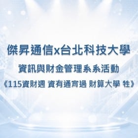 【校園贊助】傑昇攜手台北科技大學資訊與財金管理系　共襄系活動《115資財週 資有通宵過 財算大學 牲》贊助活動