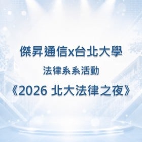 【校園贊助】傑昇攜手台北大學法律系　共襄畢業展覽《2026 北大法律之夜》贊助活動