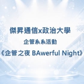 【校園贊助】傑昇攜手政治大學企管系　共襄系活動《企管之夜 BAwerful Night》贊助活動