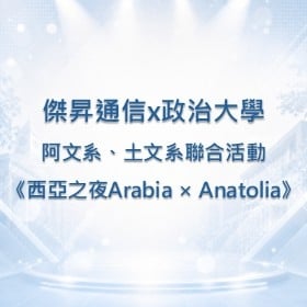 【校園贊助】傑昇攜手政治大學 阿拉伯語文學系與土耳其語文學系　共襄系活動《西亞之夜Arabia × Anatolia》贊助活動