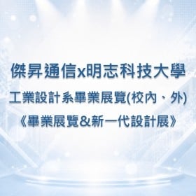 【校園贊助】傑昇攜手明志科技大學工業設計系　共襄畢業展覽《新一代設計展》贊助活動