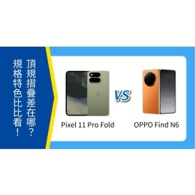 【機型比較】Google Pixel 11 Pro Fold vs OPPO Find N6 頂規摺疊差在哪？規格特色比比看！