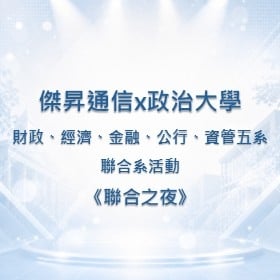 【校園贊助】傑昇攜手政治大學五系聯合　共襄聯合系活動《聯合之夜》贊助活動